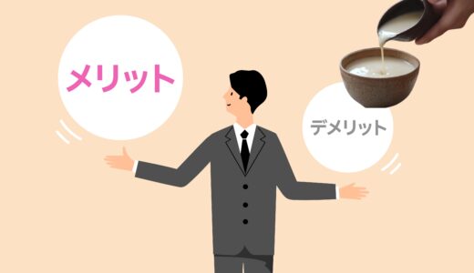 【甘酒は体に良い?】スルーされがちな『デメリット』も徹底解説！